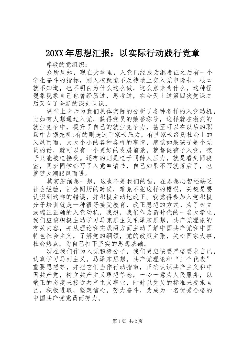 2024年思想汇报以实际行动践行党章_第1页