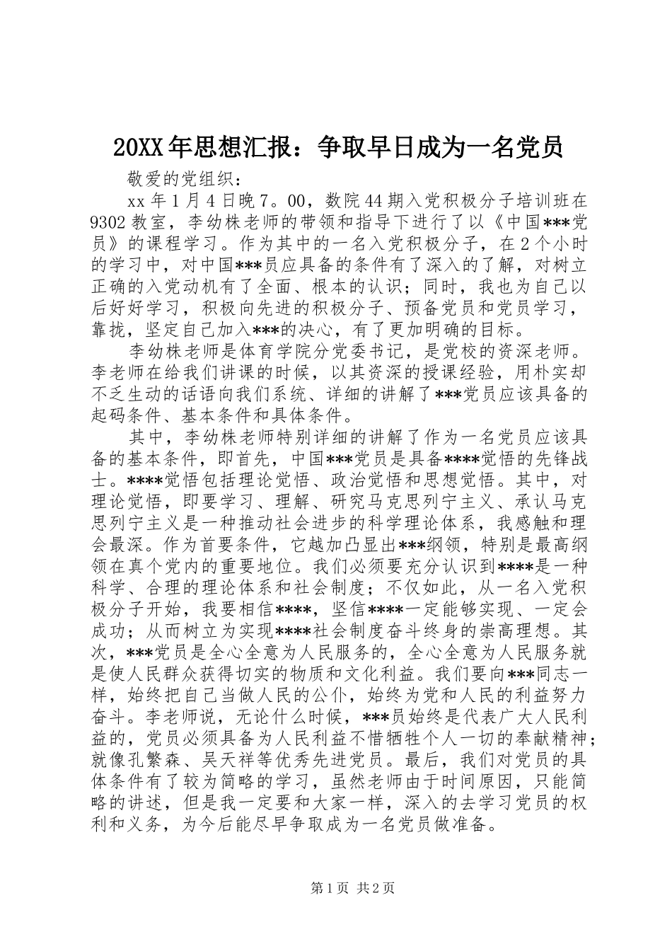 2024年思想汇报争取早日成为一名党员_第1页