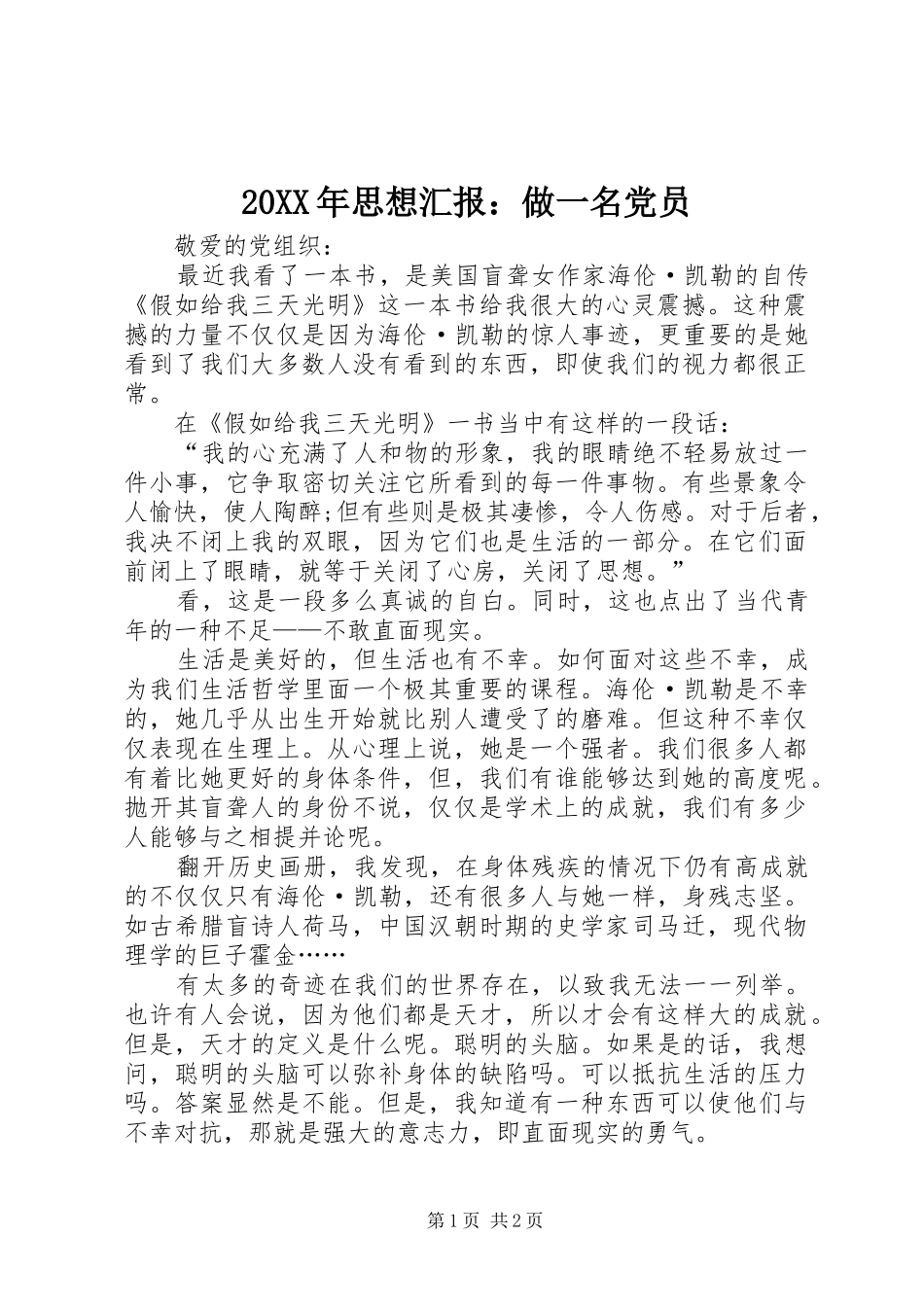 2024年思想汇报做一名党员_第1页