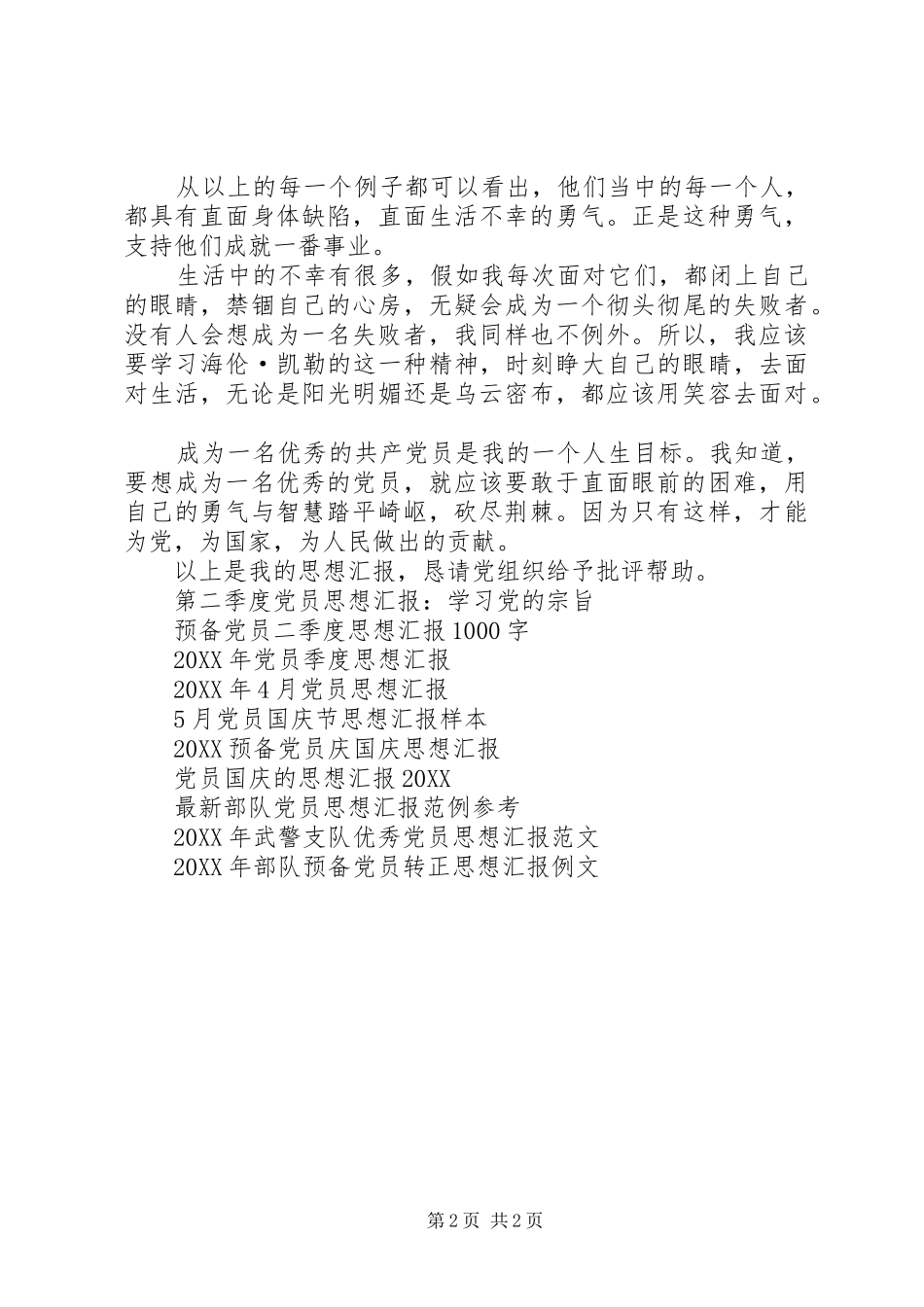 2024年思想汇报做一名党员_第2页