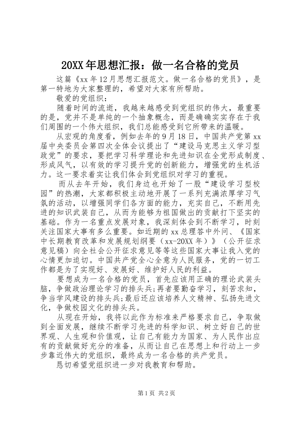 2024年思想汇报做一名合格的党员_第1页