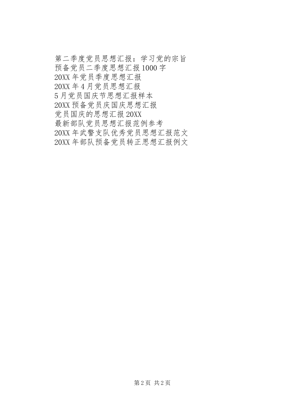 2024年思想汇报做一名合格的党员_第2页