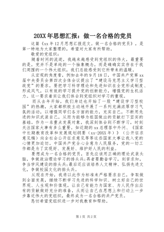 2024年思想汇报做一名合格的党员