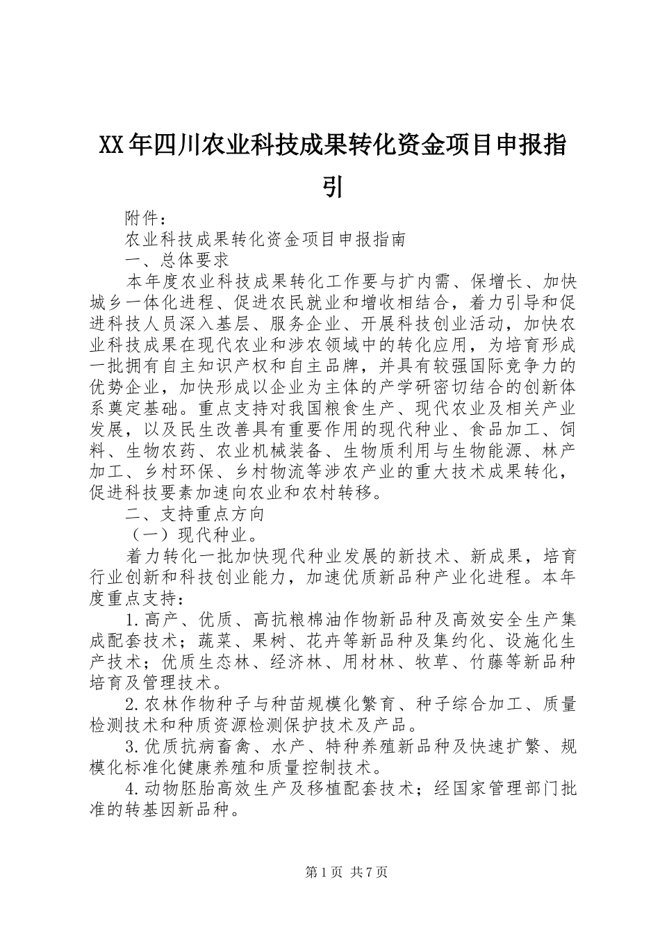 2024年四川农业科技成果转化资金项目申报指引_第1页
