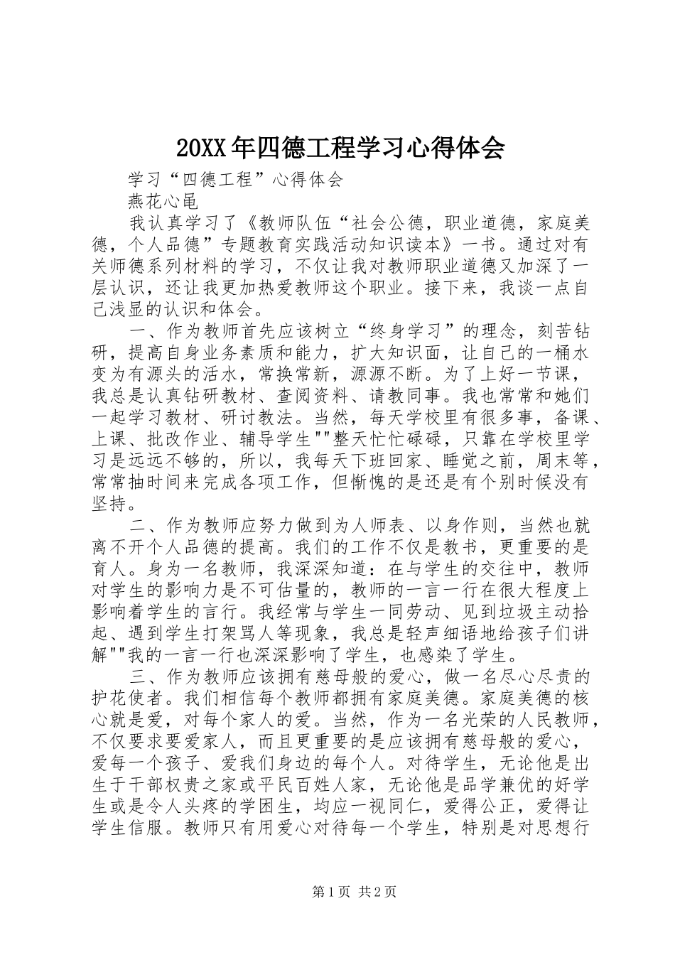 2024年四德工程学习心得体会_第1页