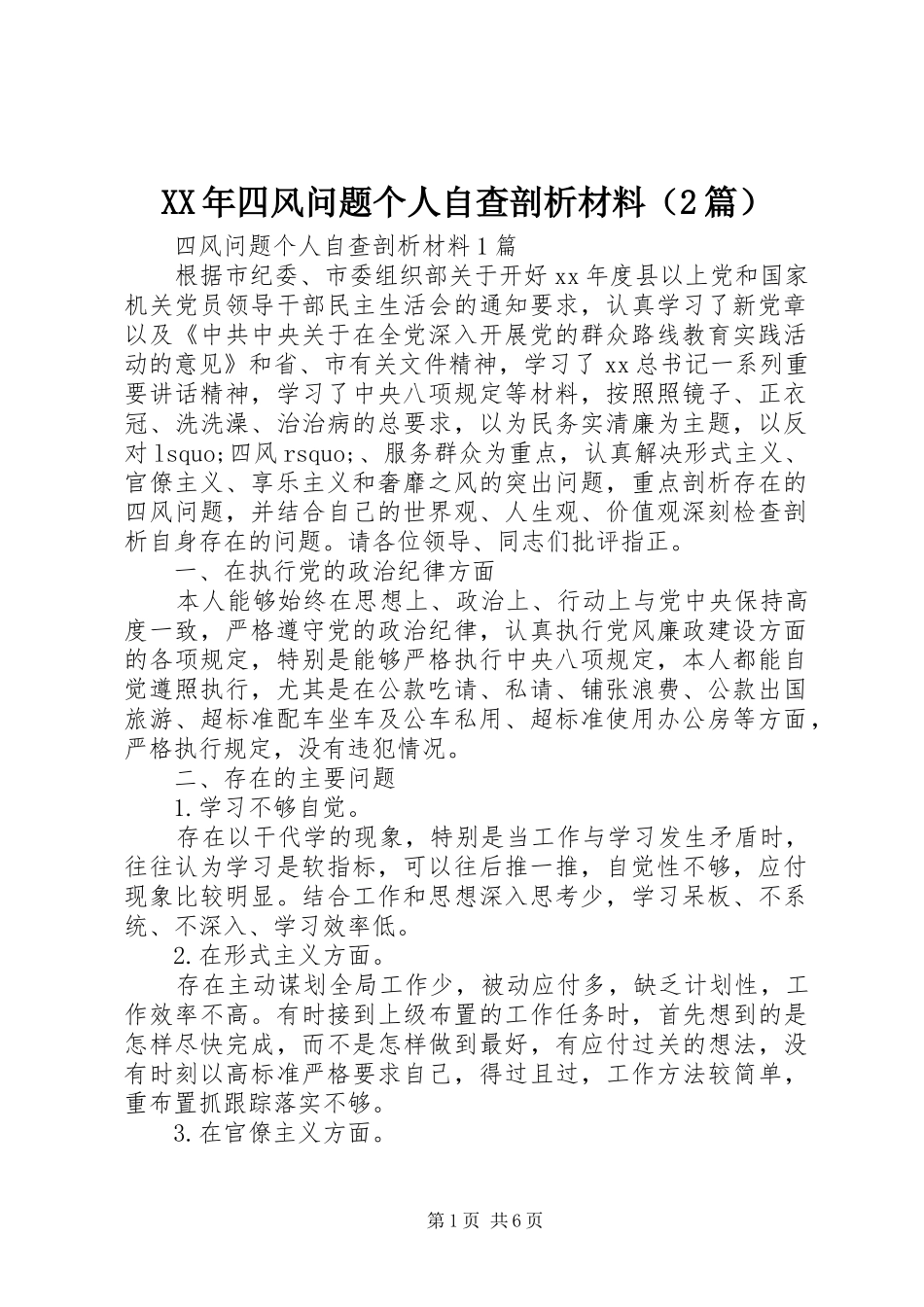 2024年四风问题个人自查剖析材料_第1页