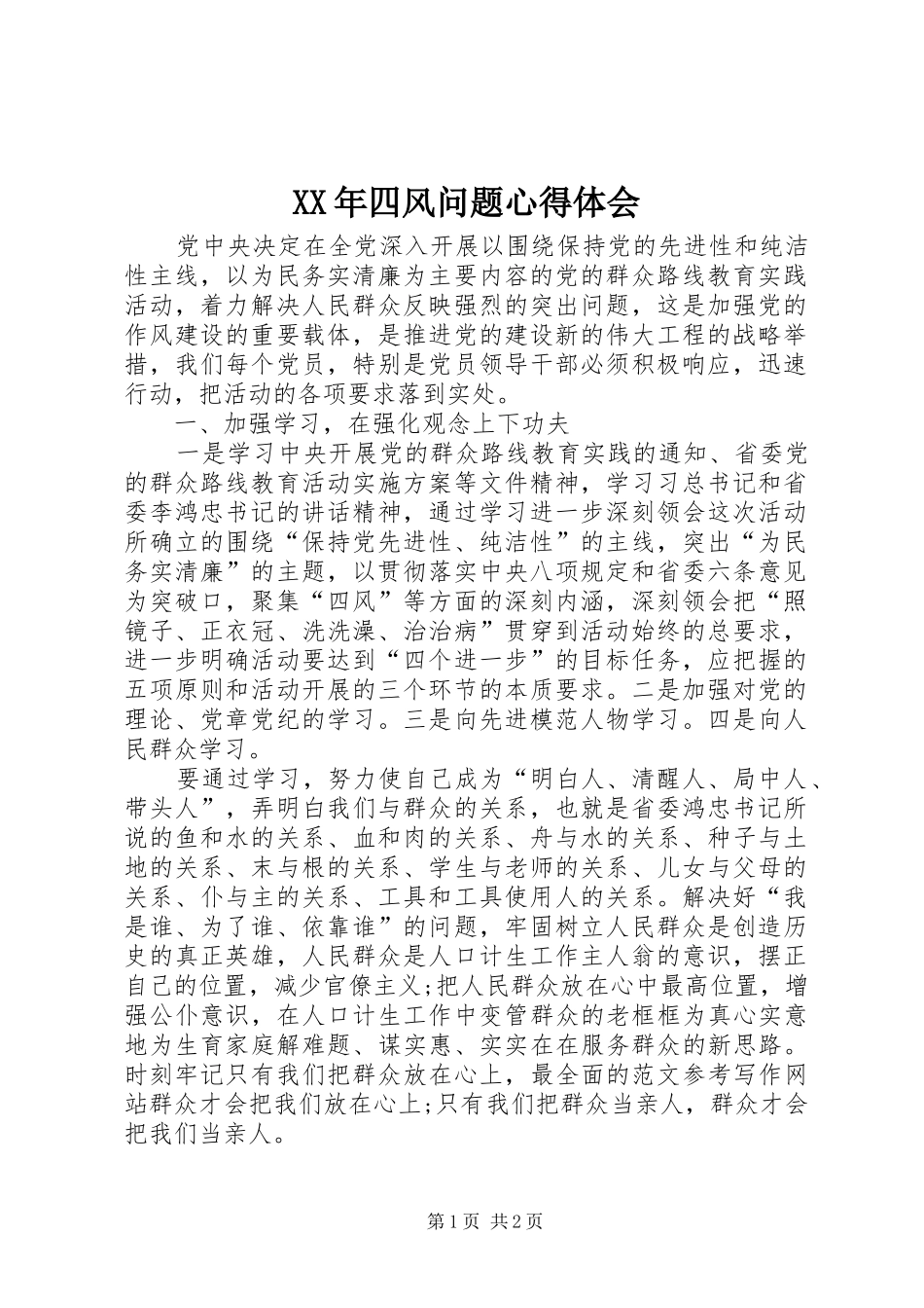 2024年四风问题心得体会_第1页