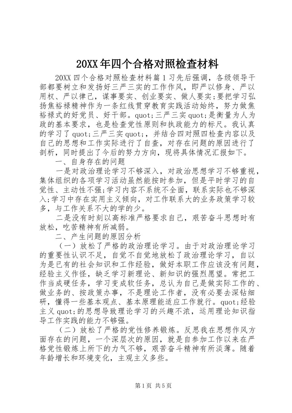 2024年四个合格对照检查材料_第1页