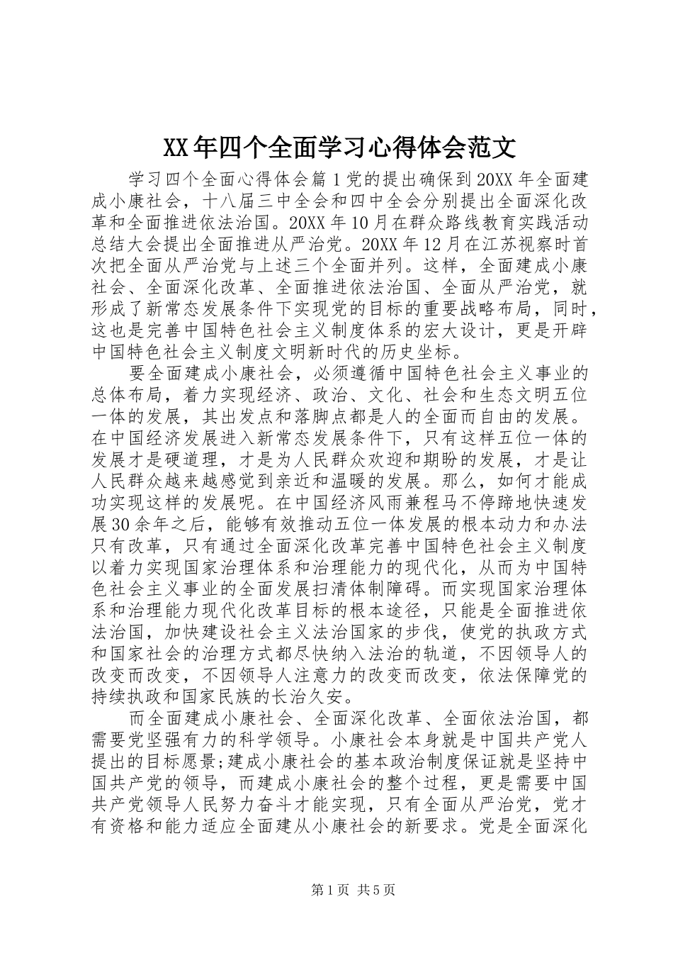 2024年四个全面学习心得体会范文_第1页