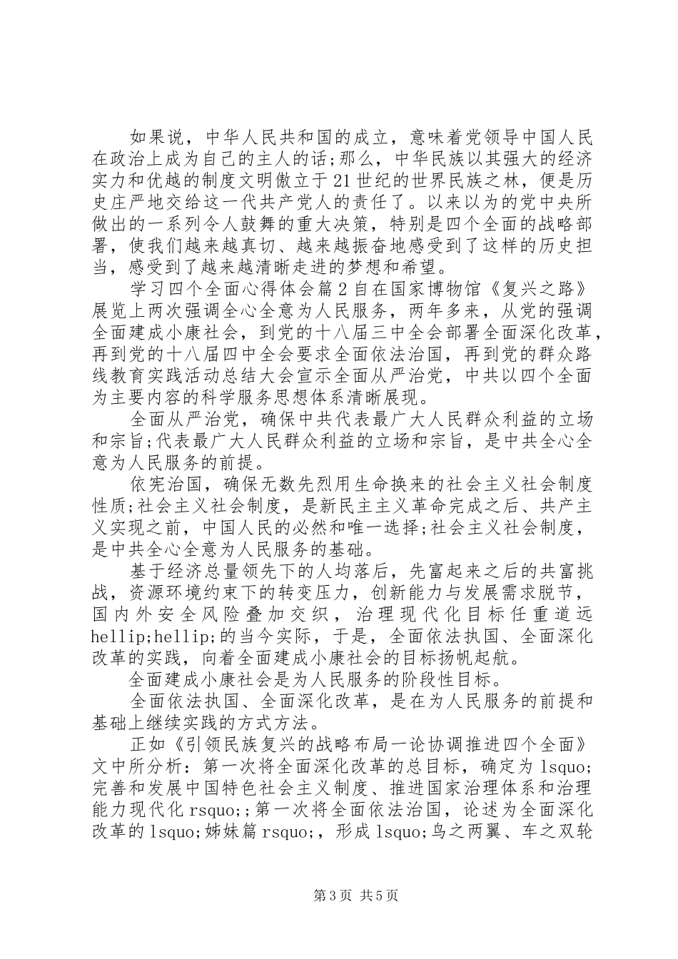 2024年四个全面学习心得体会范文_第3页