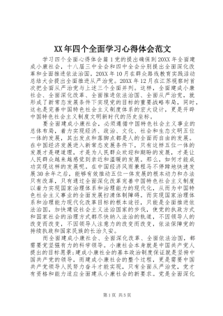 2024年四个全面学习心得体会范文
