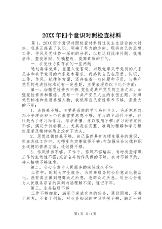2024年四个意识对照检查材料