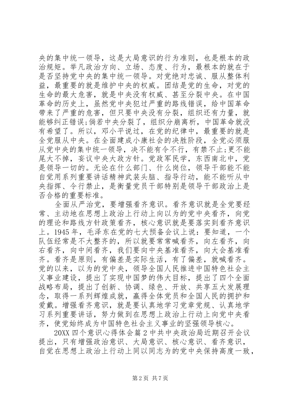 2024年四个意识心得体会_第2页