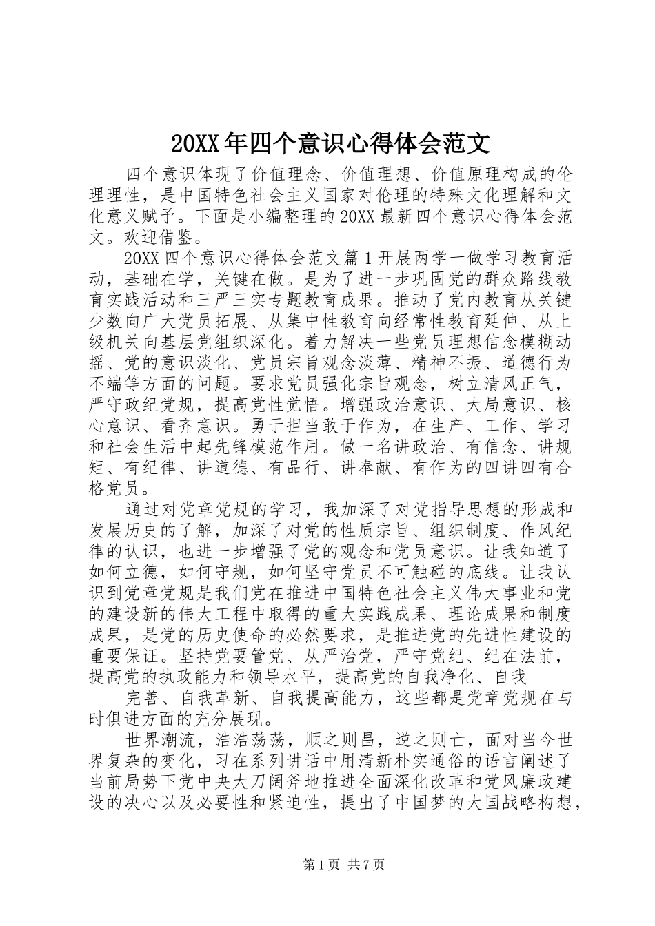 2024年四个意识心得体会范文_第1页