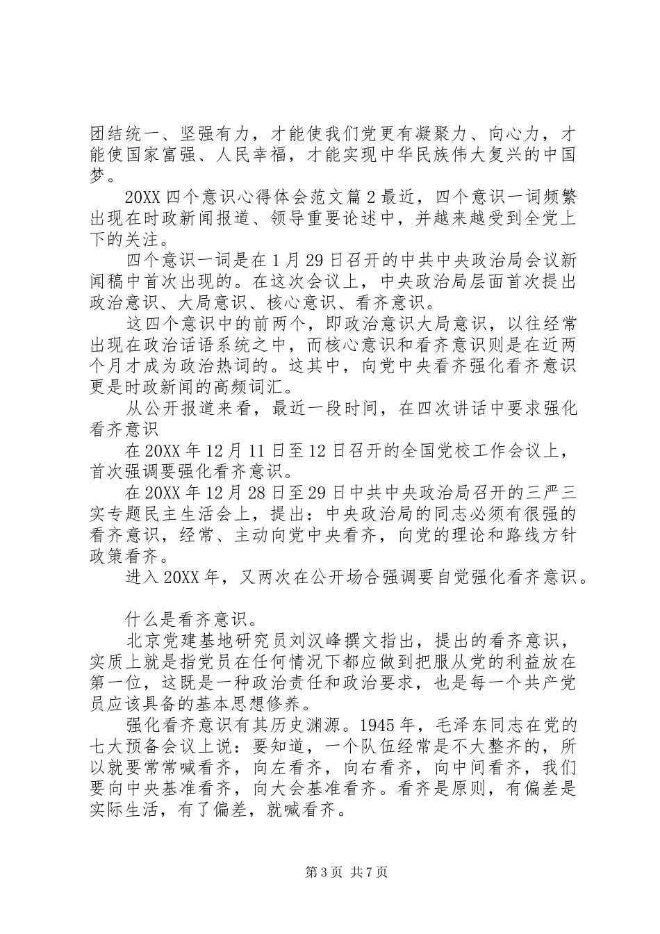 2024年四个意识心得体会范文_第3页