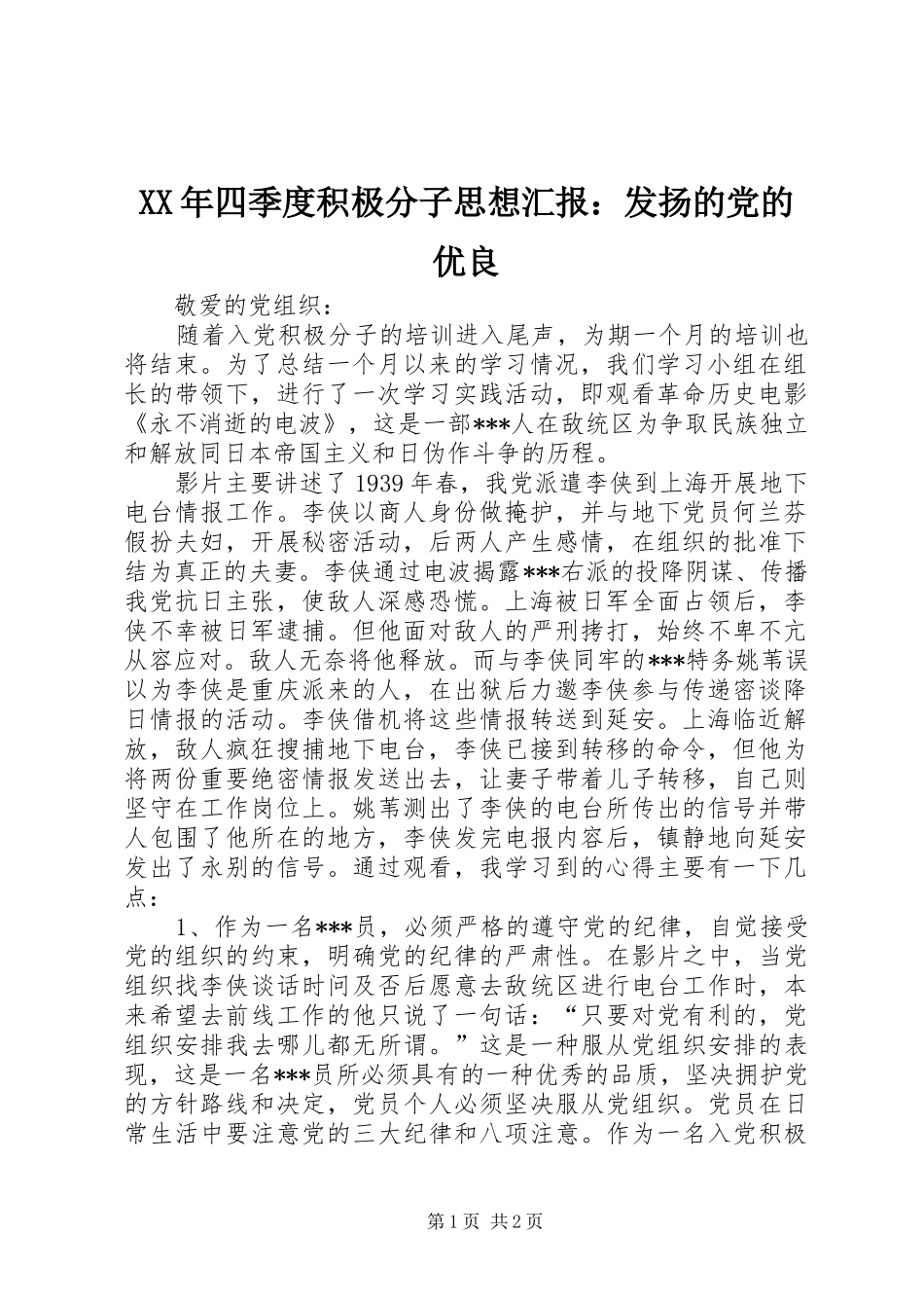 2024年四季度积极分子思想汇报发扬的党的优良_第1页
