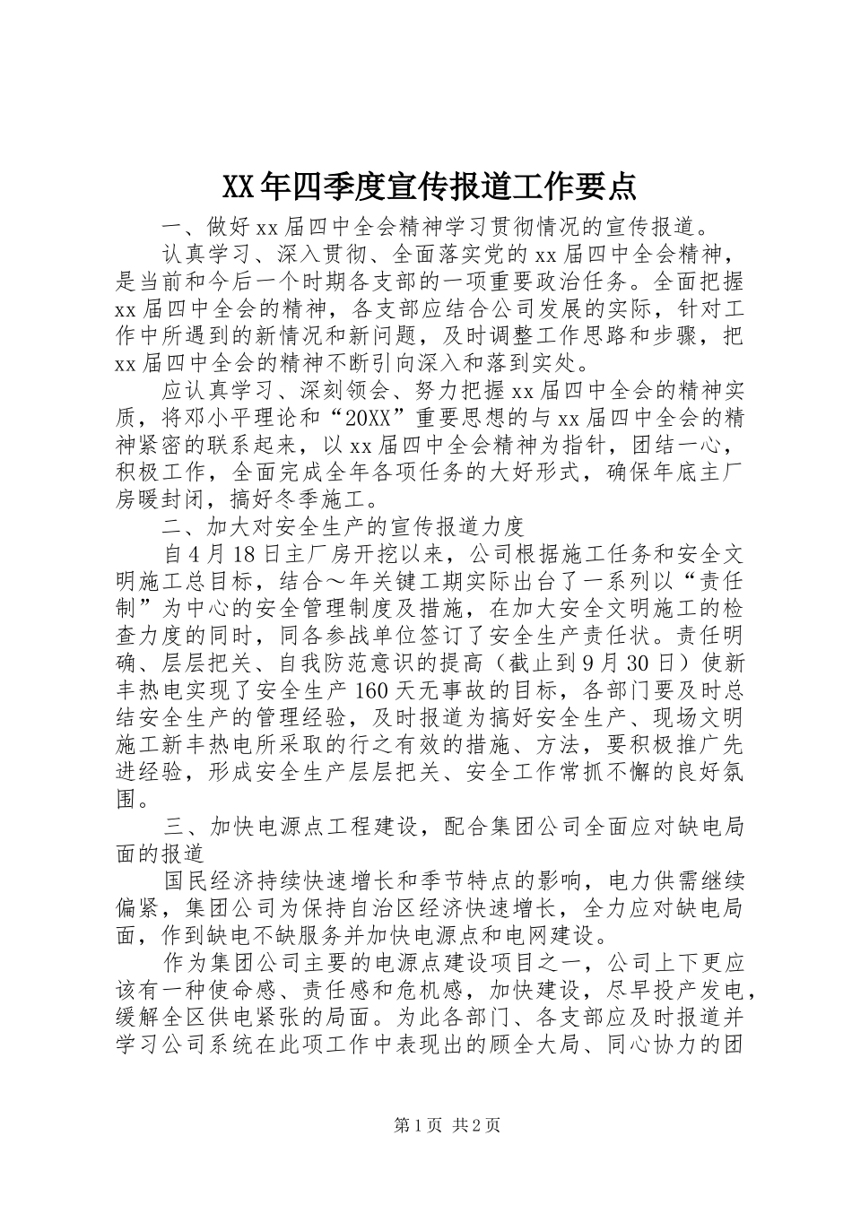 2024年四季度宣传报道工作要点_第1页