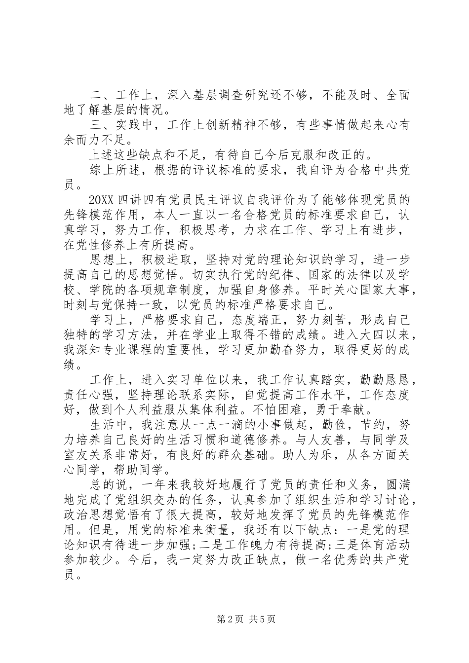 2024年四讲四有党员民主评议自我评价_第2页