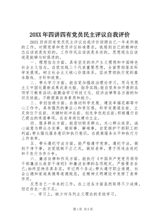 2024年四讲四有党员民主评议自我评价