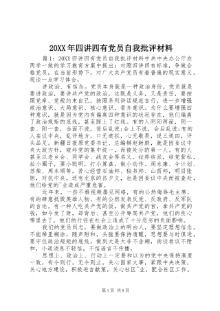 2024年四讲四有党员自我批评材料