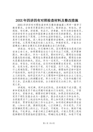 2024年四讲四有对照检查材料及整改措施