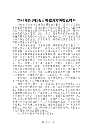 2024年四讲四有合格党员对照检查材料