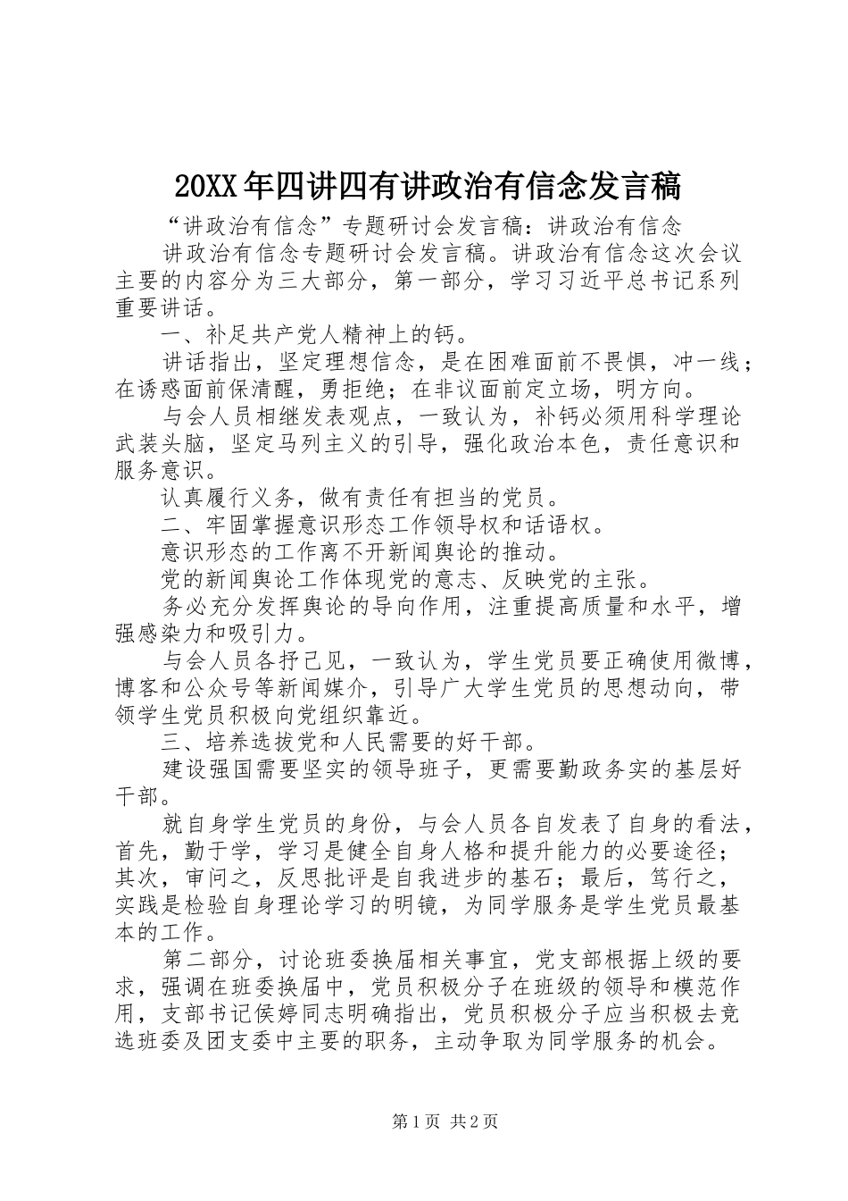 2024年四讲四有讲政治有信念讲话稿_第1页