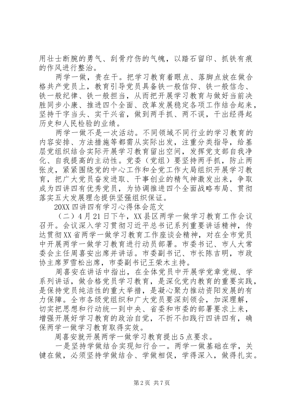 2024年四讲四有学习心得体会范文_第2页