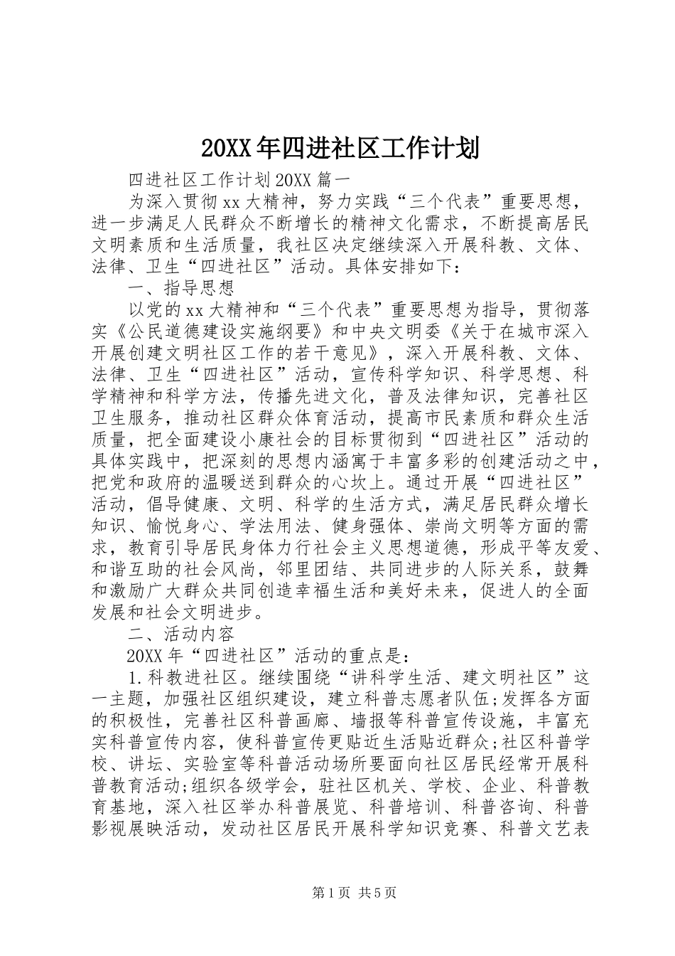 2024年四进社区工作计划_第1页
