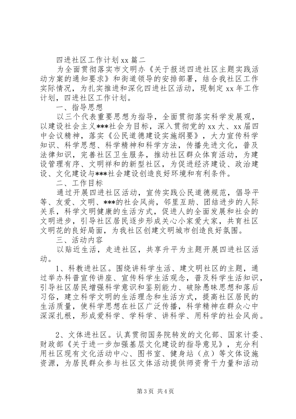 2024年四进社区工作计划范文_第3页