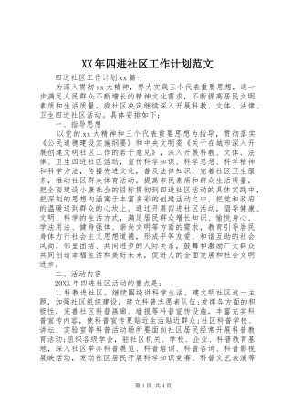 2024年四进社区工作计划范文