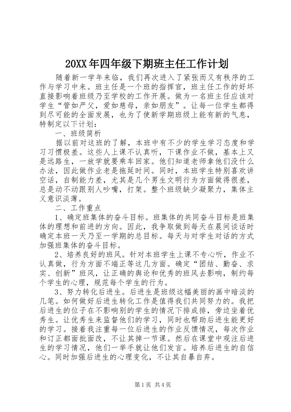 2024年四年级下期班主任工作计划_第1页