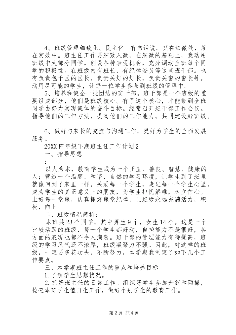 2024年四年级下期班主任工作计划_第2页