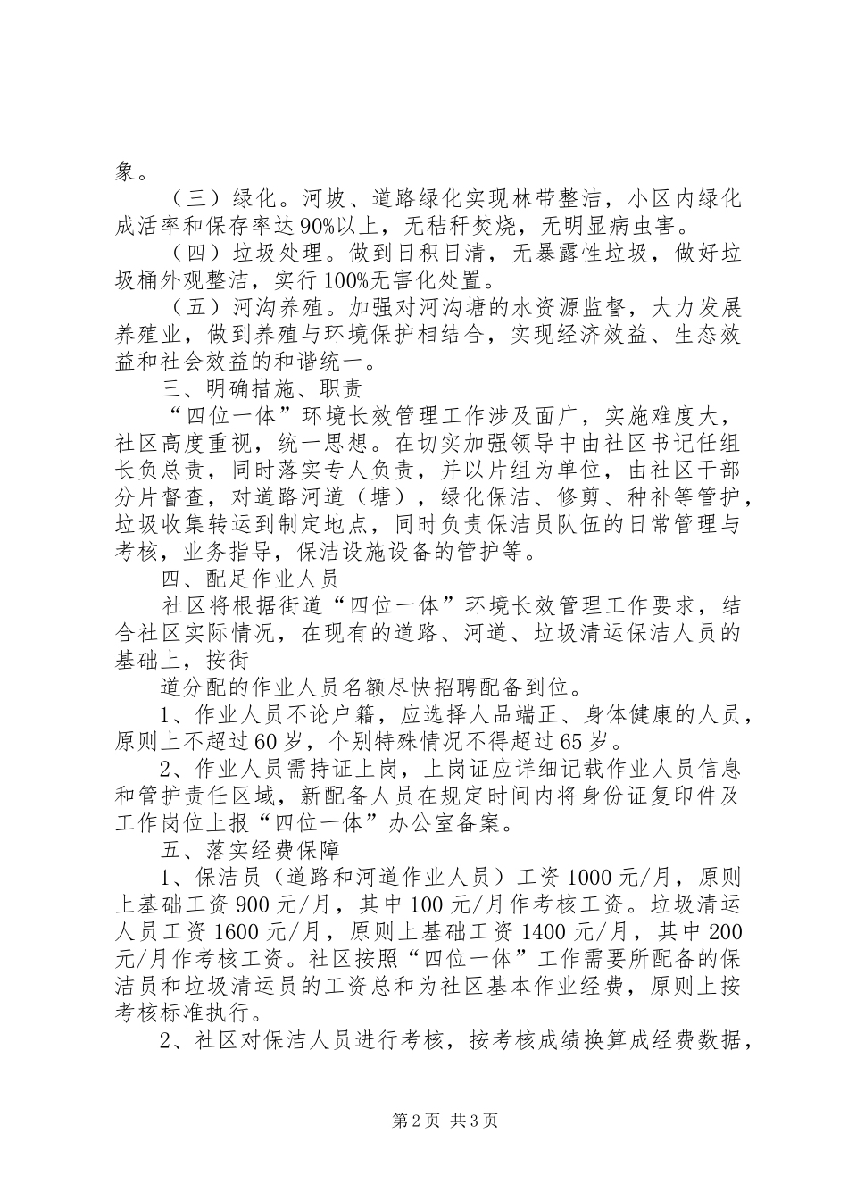 2024年四位一体长效管理工作方案_第2页