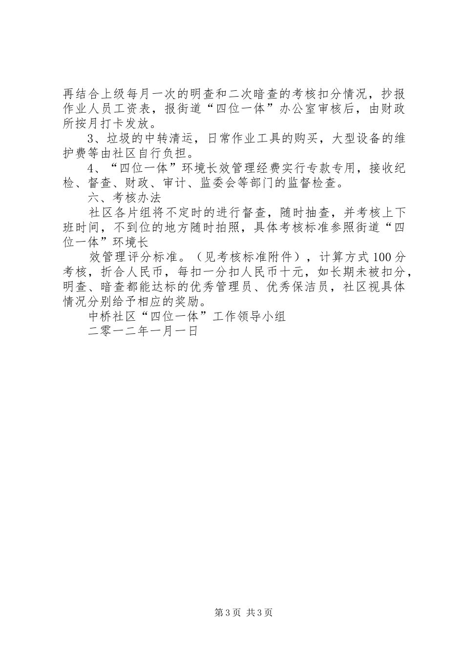 2024年四位一体长效管理工作方案_第3页