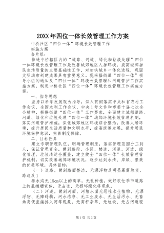 2024年四位一体长效管理工作方案