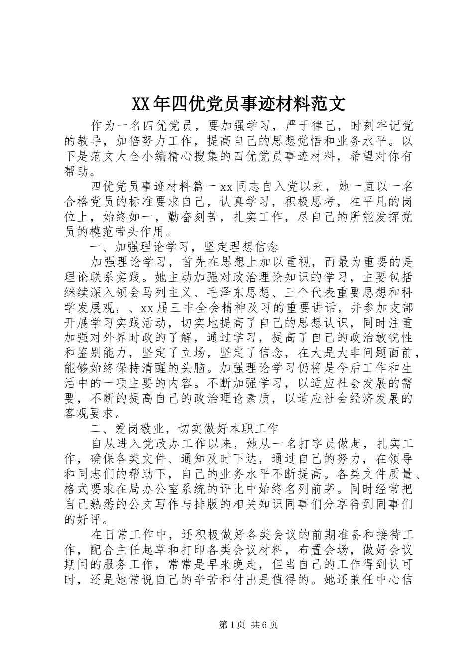 2024年四优党员事迹材料范文_第1页