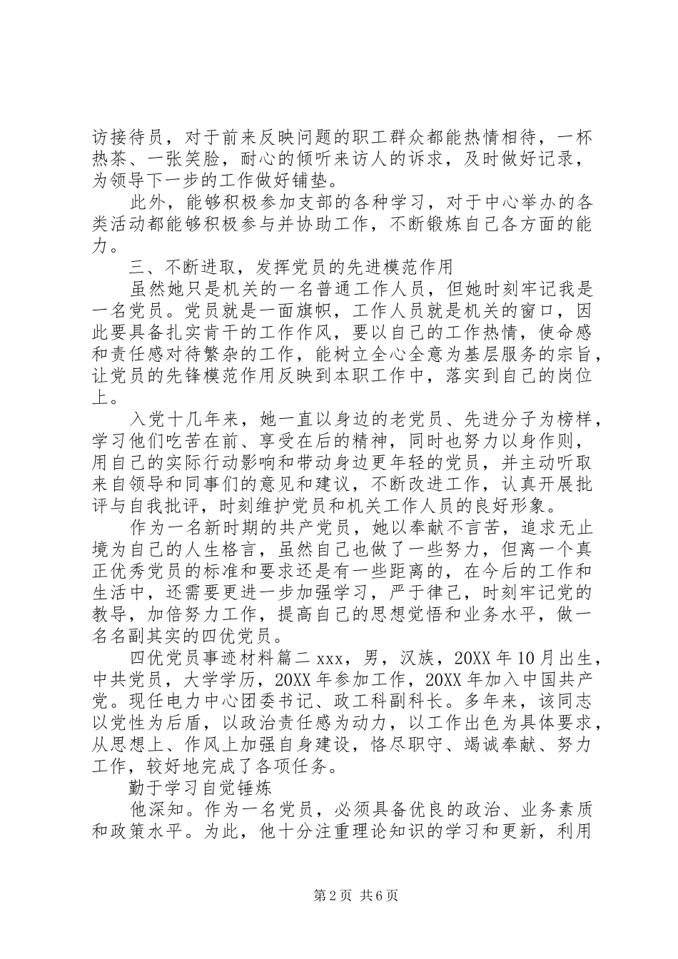 2024年四优党员事迹材料范文_第2页