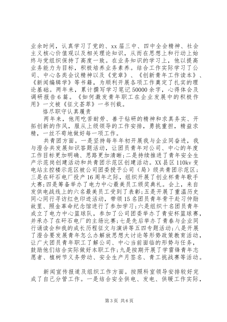 2024年四优党员事迹材料范文_第3页