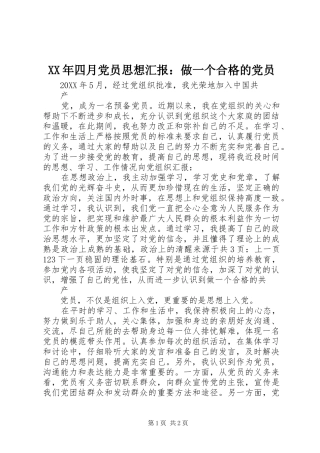 2024年四月党员思想汇报做一个合格的党员