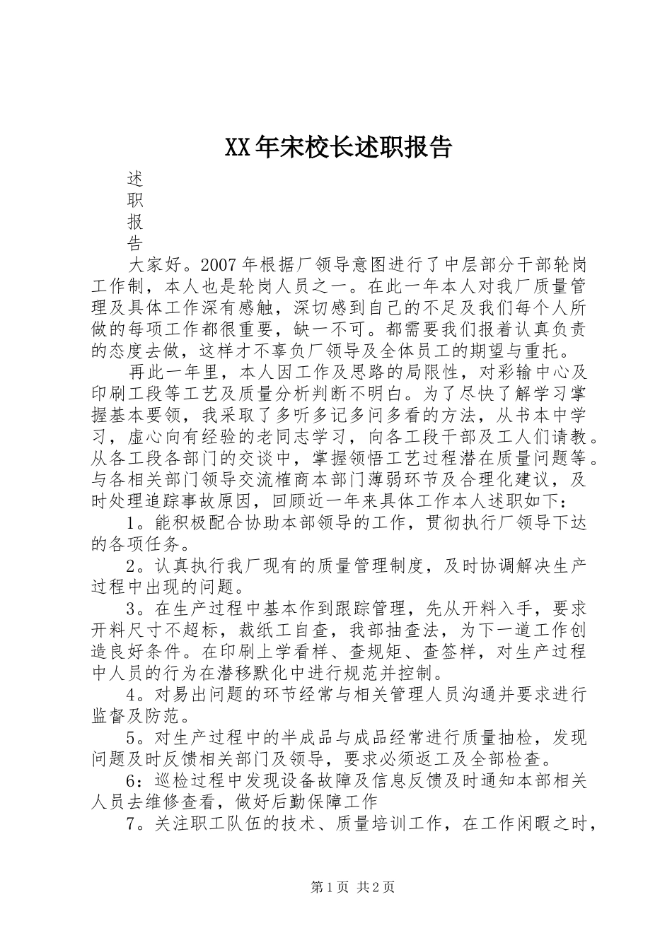 2024年宋校长述职报告_第1页