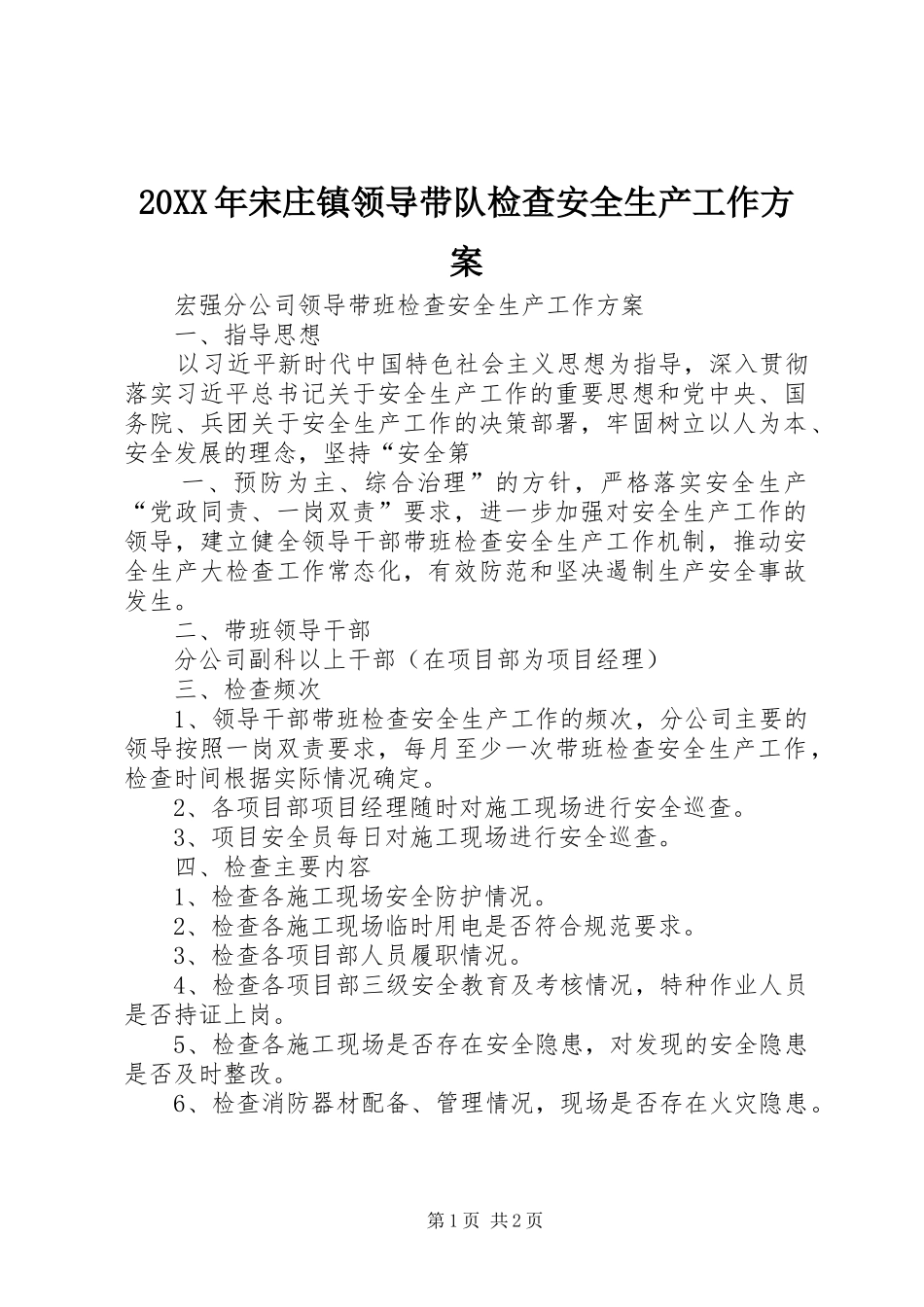 2024年宋庄镇领导带队检查安全生产工作方案_第1页