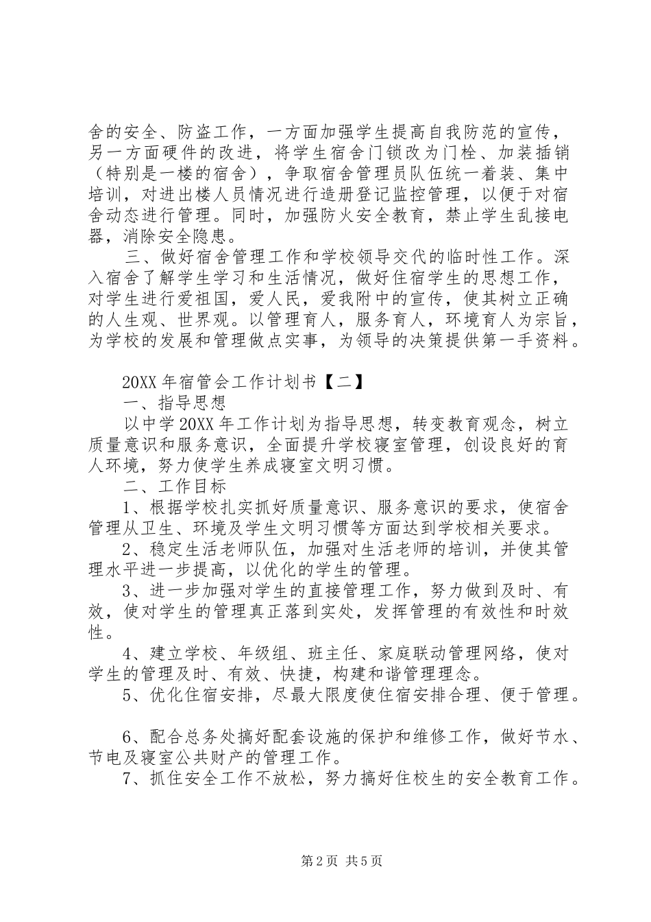 2024年宿管会工作计划范文三篇_第2页