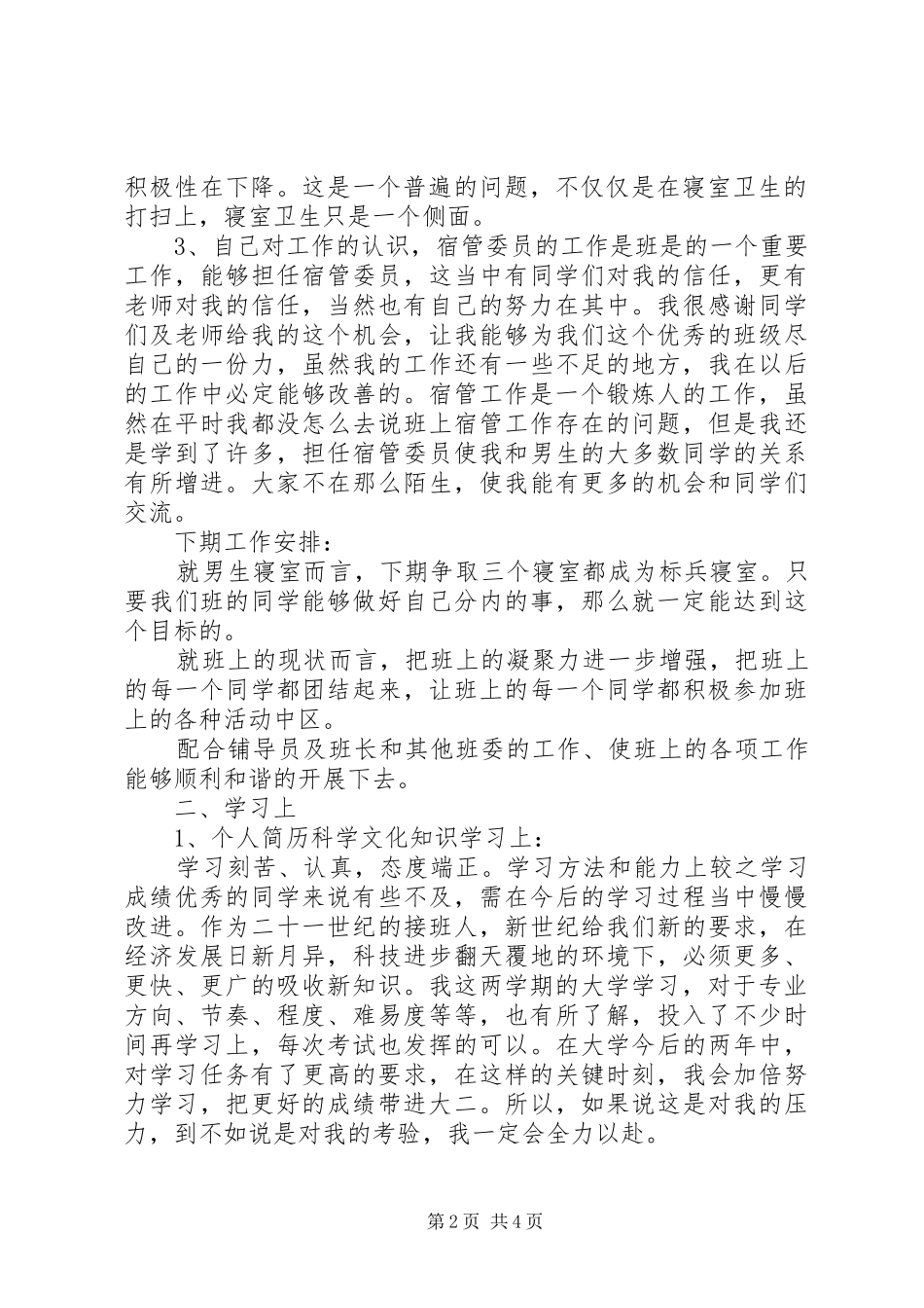 2024年宿管委员工作总结_第2页