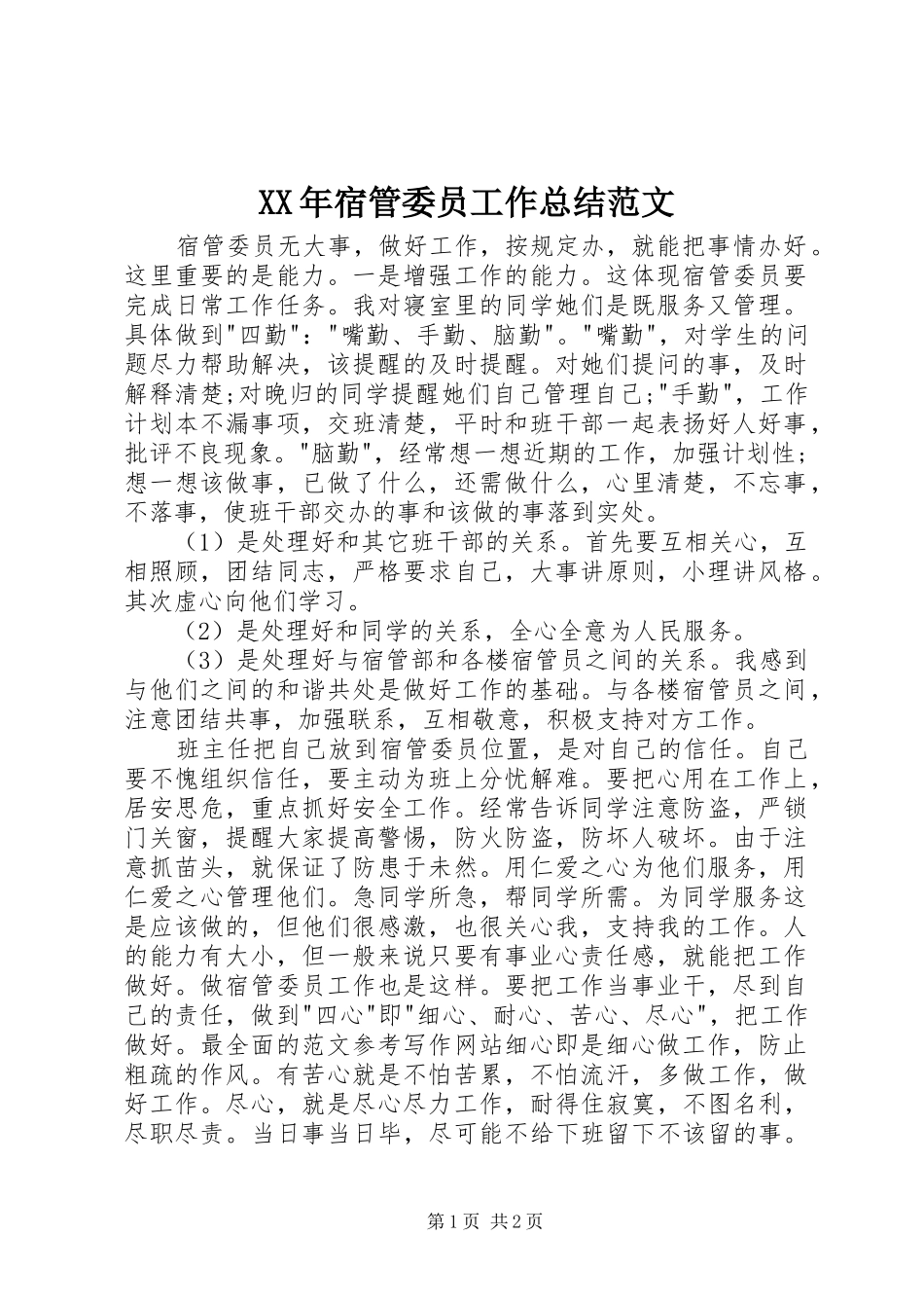 2024年宿管委员工作总结范文_第1页