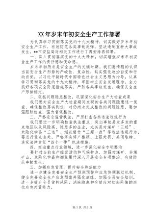 2024年岁末年初安全生产工作部署