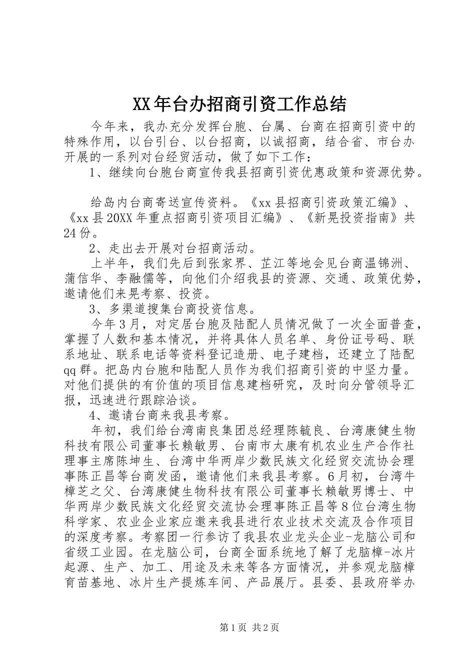 2024年台办招商引资工作总结_第1页