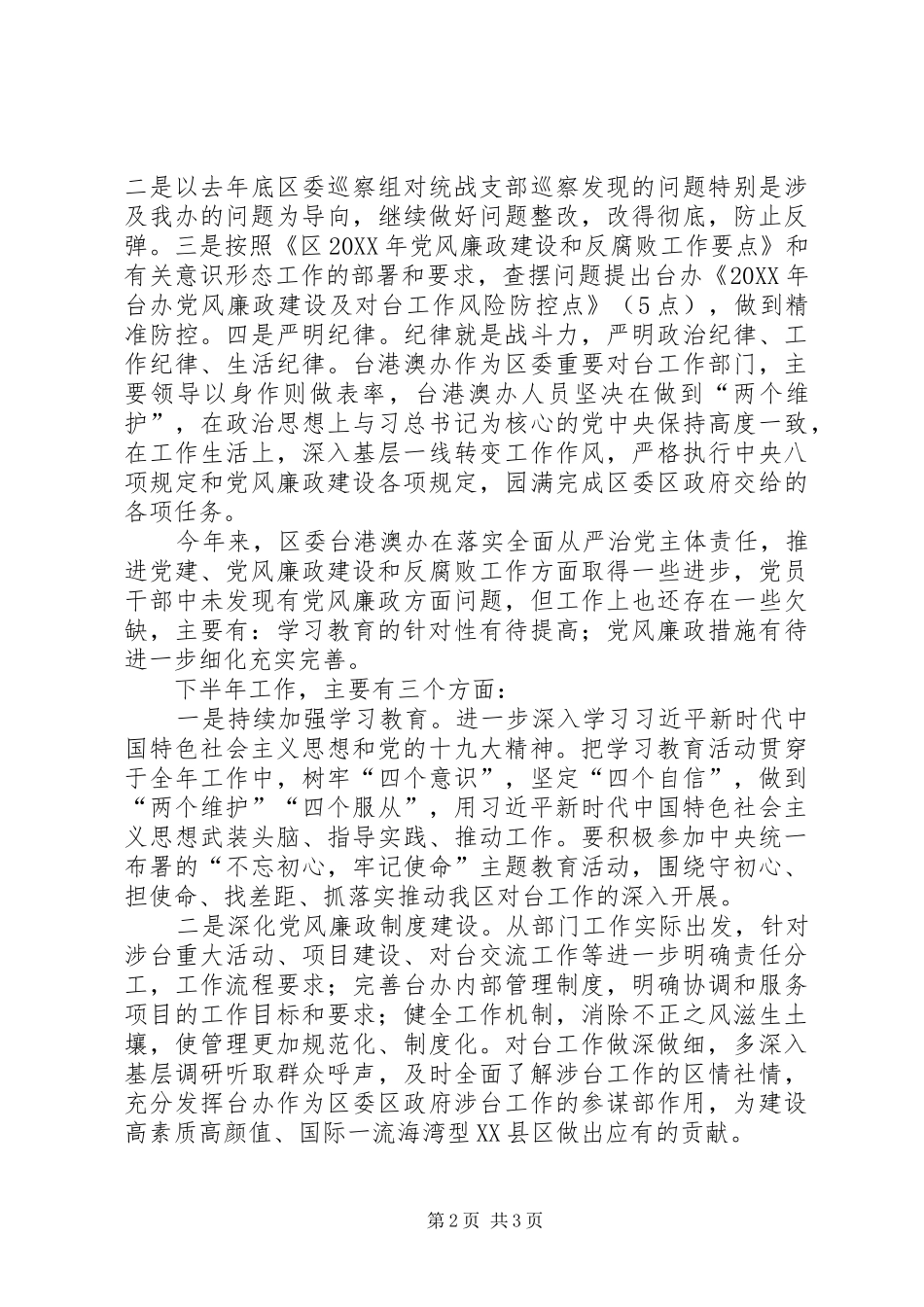 2024年台港澳办党风廉政建设工作情况汇报_第2页