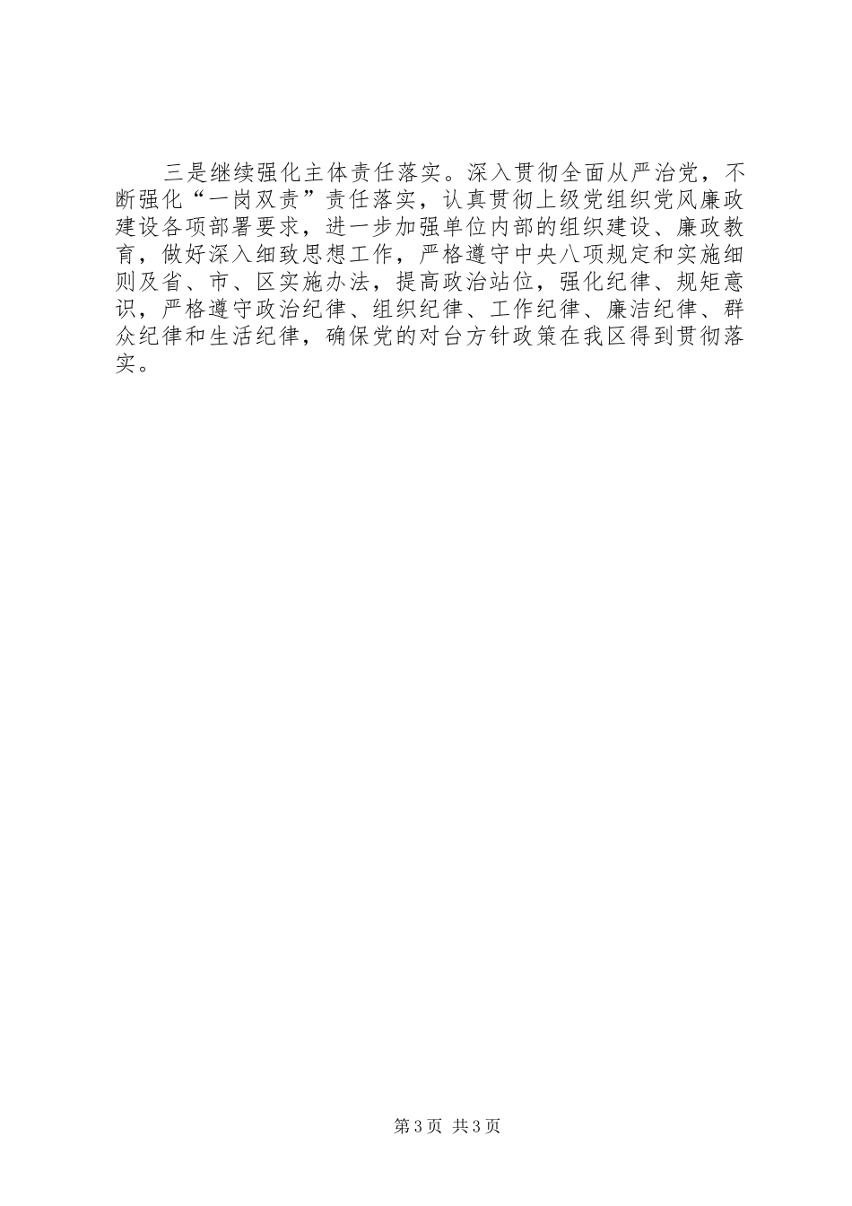 2024年台港澳办党风廉政建设工作情况汇报_第3页