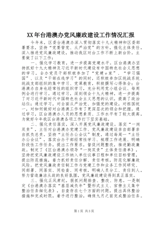 2024年台港澳办党风廉政建设工作情况汇报